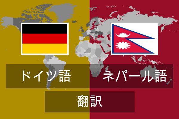  ネパール語 翻訳