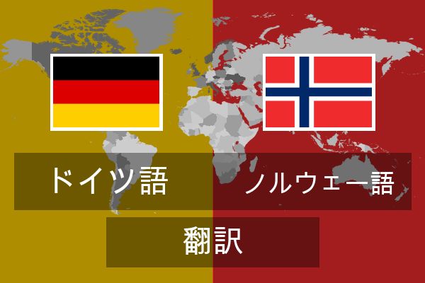  ノルウェー語 翻訳