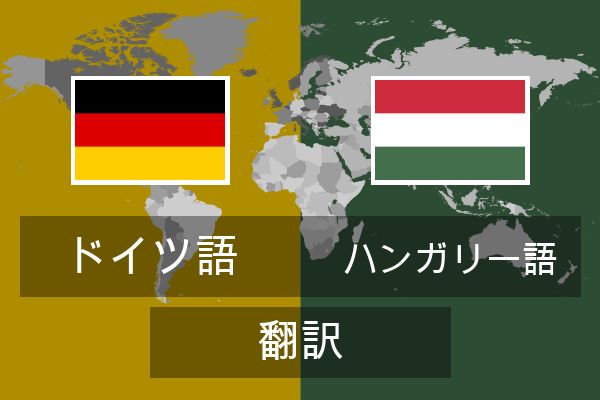  ハンガリー語 翻訳