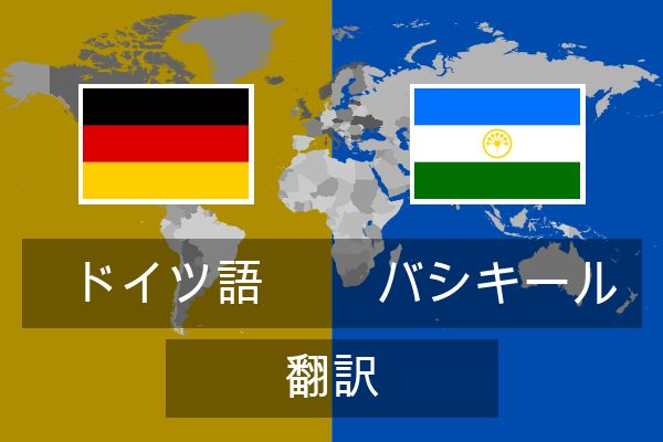  バシキール 翻訳