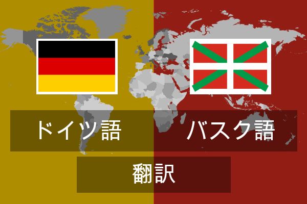  バスク語 翻訳