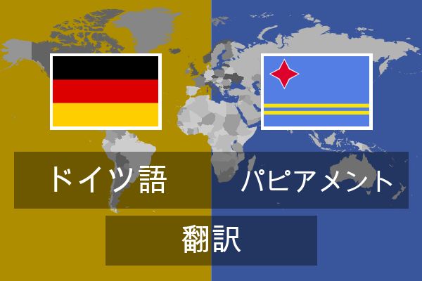  パピアメント 翻訳