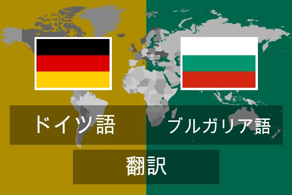  ブルガリア語 翻訳