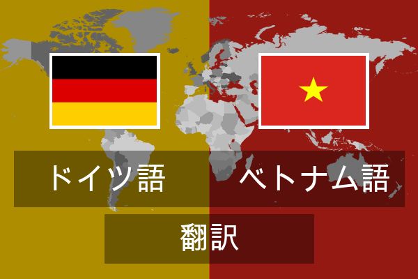  ベトナム語 翻訳