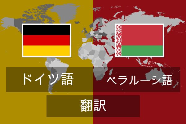  ベラルーシ語 翻訳