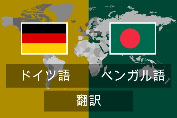  ベンガル語 翻訳