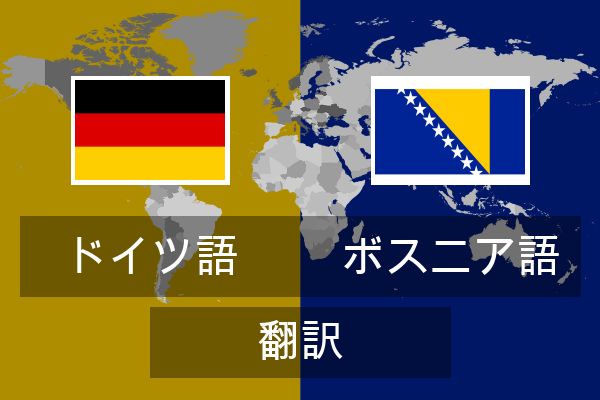  ボスニア語 翻訳