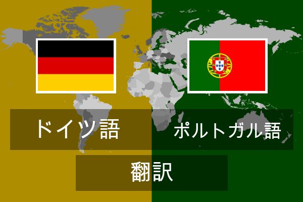  ポルトガル語 翻訳