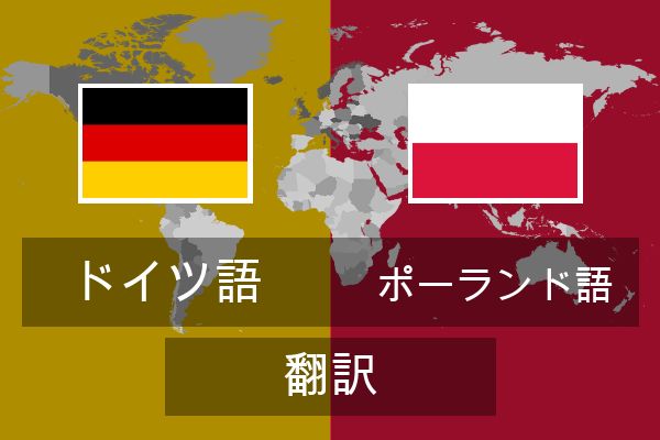 ポーランド語 翻訳