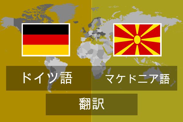  マケドニア語 翻訳
