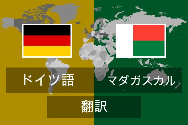  マダガスカル 翻訳