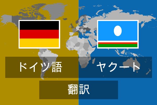  ヤクート 翻訳