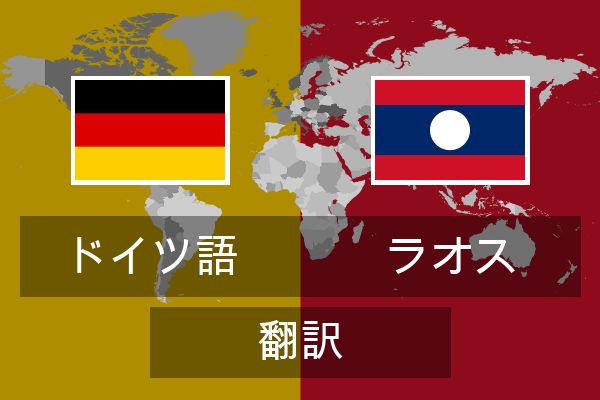  ラオス 翻訳