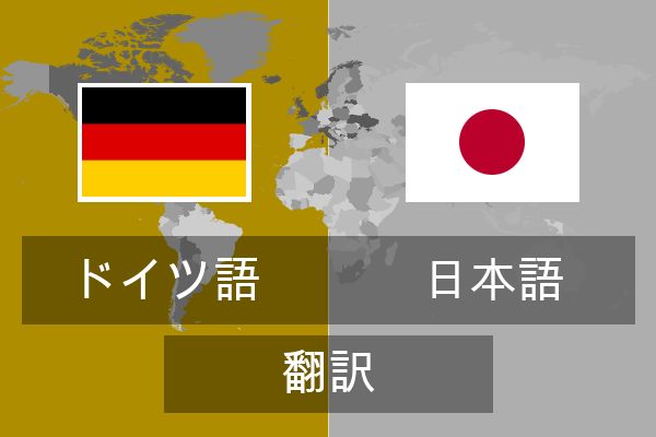  日本語 翻訳