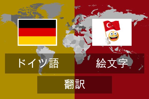  絵文字 翻訳