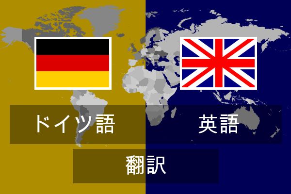  英語 翻訳