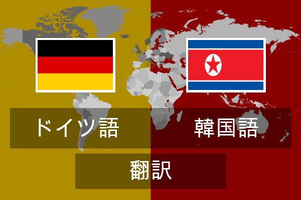  韓国語 翻訳