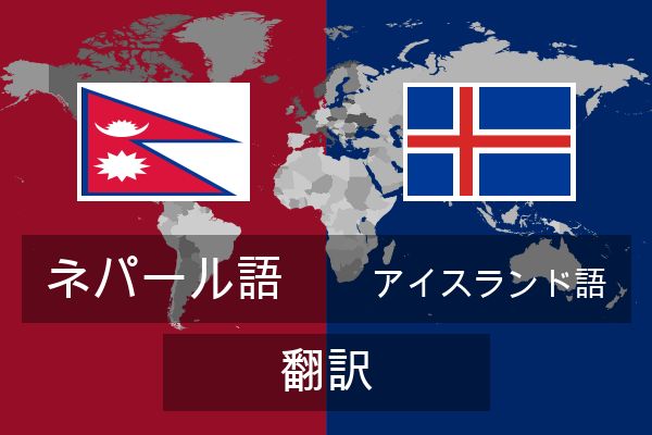  アイスランド語 翻訳
