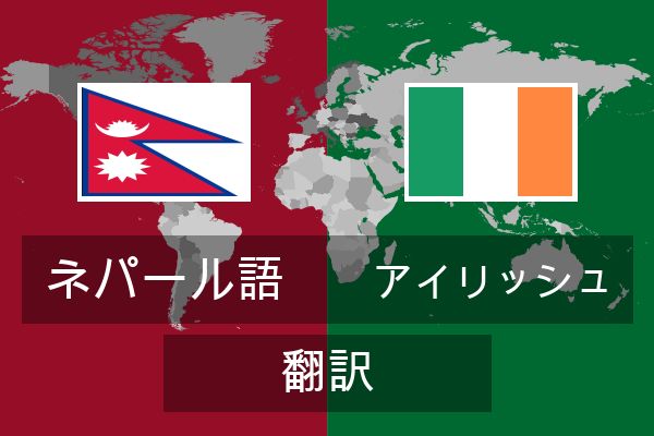  アイリッシュ 翻訳