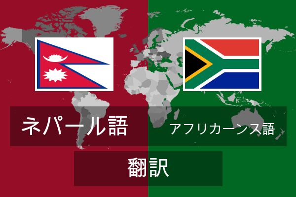  アフリカーンス語 翻訳