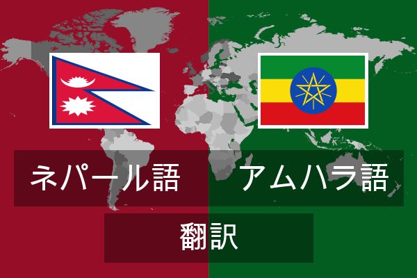  アムハラ語 翻訳