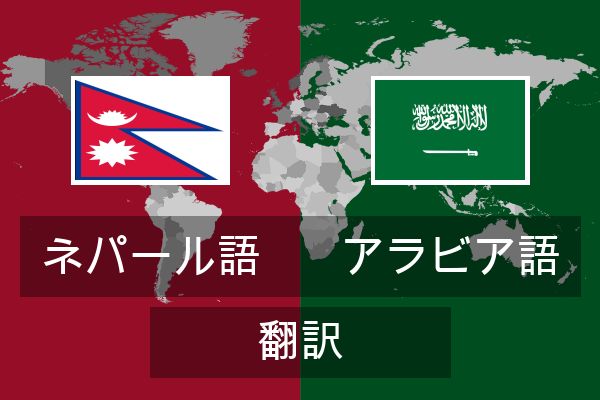  アラビア語 翻訳