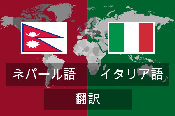  イタリア語 翻訳