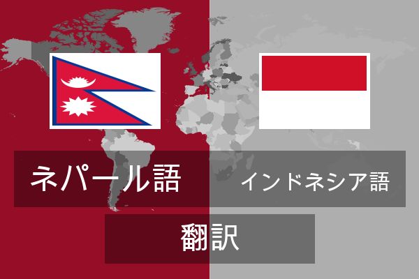  インドネシア語 翻訳