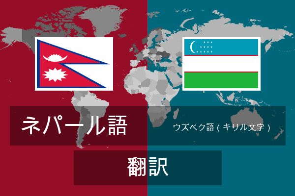  ウズベク語（キリル文字） 翻訳