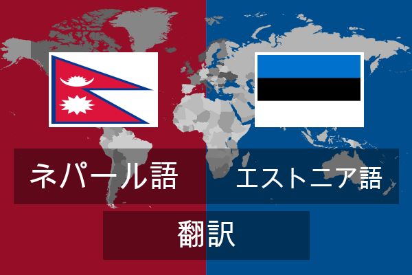  エストニア語 翻訳