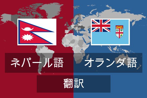  オランダ語 翻訳