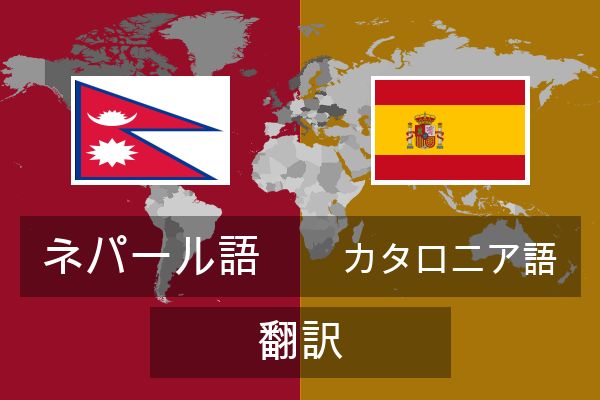  カタロニア語 翻訳