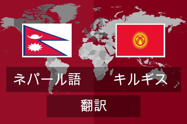  キルギス 翻訳