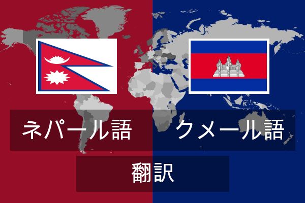  クメール語 翻訳