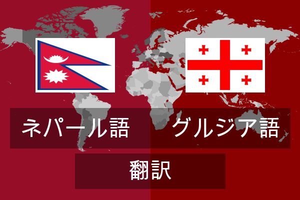  グルジア語 翻訳