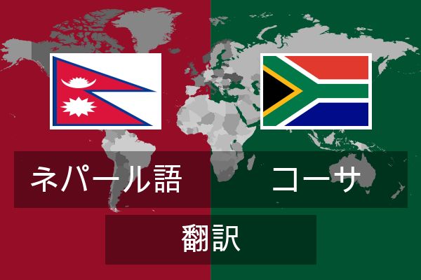  コーサ 翻訳