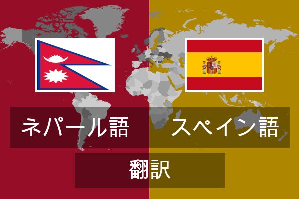  スペイン語 翻訳