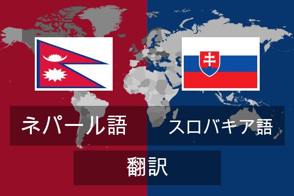  スロバキア語 翻訳
