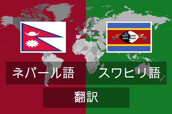  スワヒリ語 翻訳