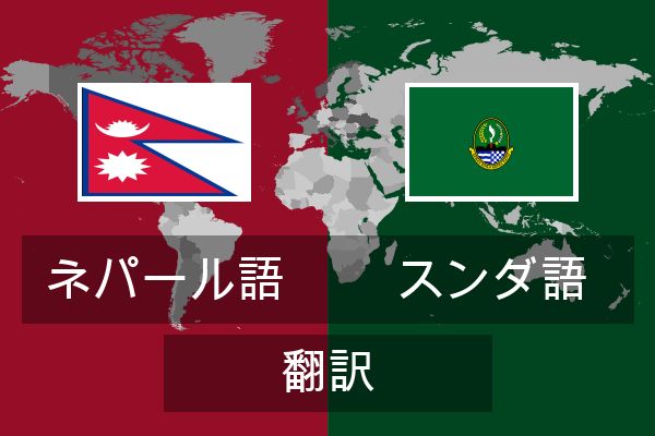  スンダ語 翻訳