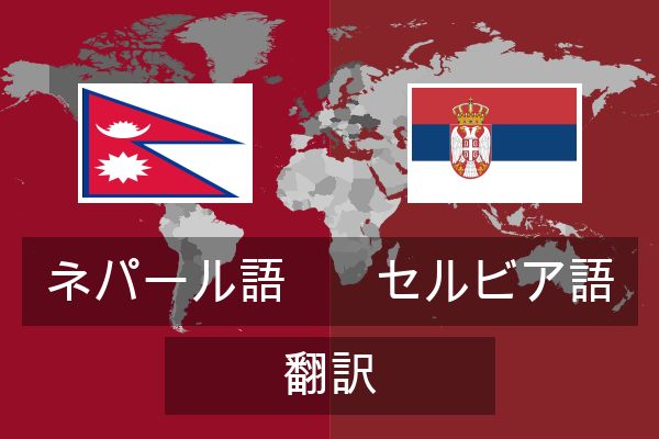  セルビア語 翻訳