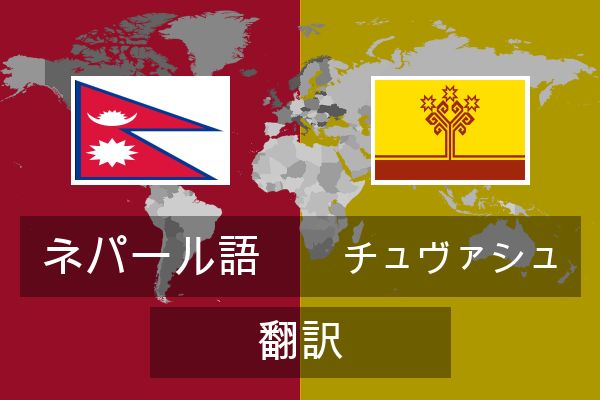  チュヴァシュ 翻訳