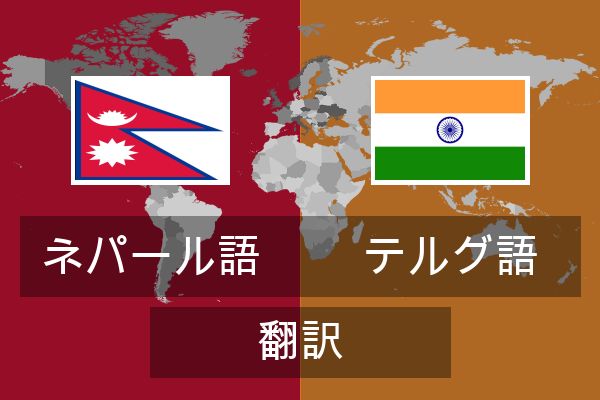  テルグ語 翻訳