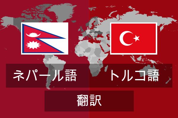  トルコ語 翻訳
