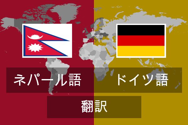  ドイツ語 翻訳
