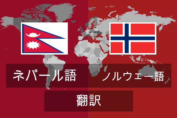  ノルウェー語 翻訳