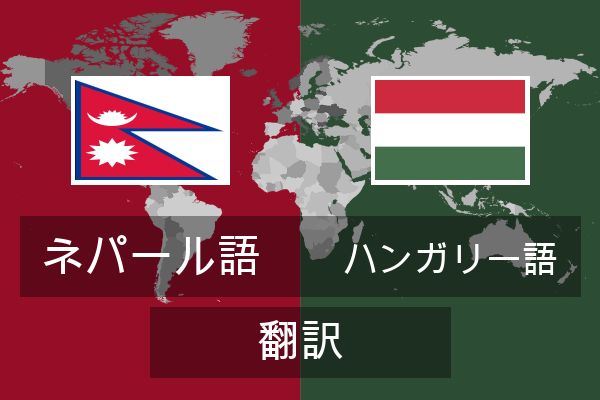  ハンガリー語 翻訳
