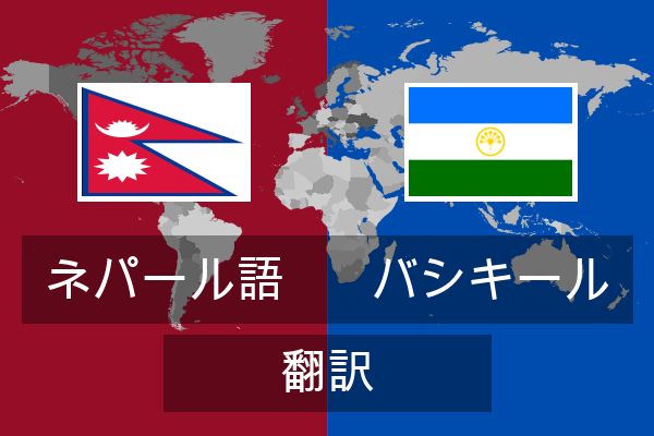  バシキール 翻訳