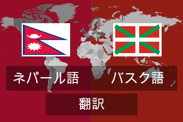  バスク語 翻訳