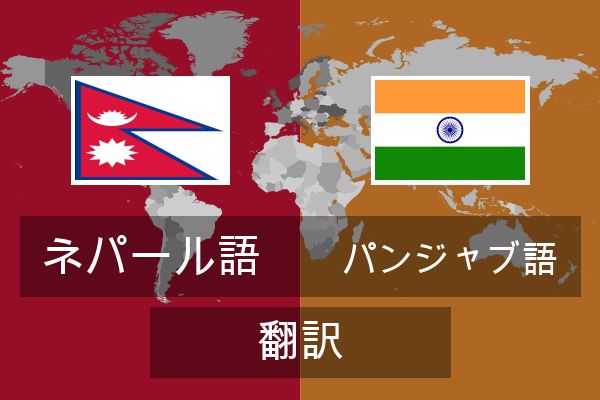  パンジャブ語 翻訳